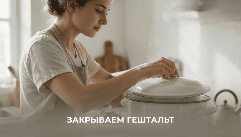 почему важно закрывать гештальт