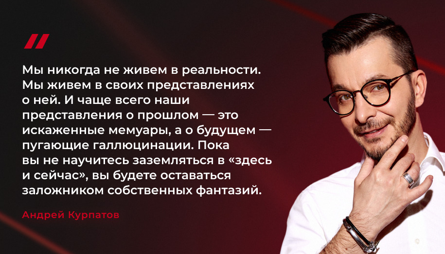 цитата Андрея Курпатова Андрей Курпатов о жизни "здесь и сейчас"