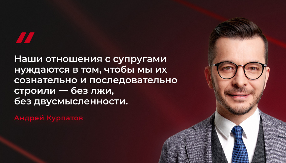 цитата Андрея Владимировича Курпатов об отношениях супругов