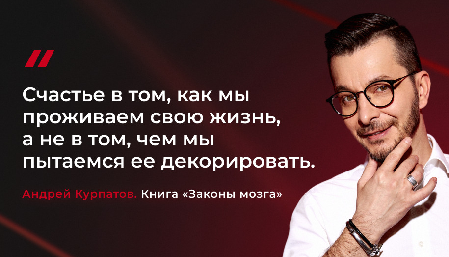 цитата Андрея Курпатова Андрей Курпатов-цитата из книги " Законы мозга"