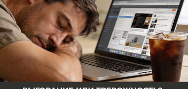 Как отличить выгорание от тревожности и что делать — Саморазвитие