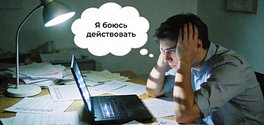 Как страх ошибки лишает вас будущего и как с этим справиться за 3 шага — Как перестать бояться неудач и ошибок