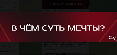 В чём суть мечты?